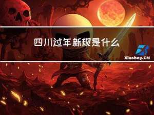 四川过年新规是什么