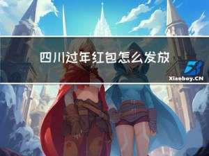 四川过年红包怎么发放