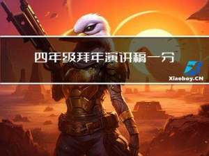 四年级拜年演讲稿一分钟