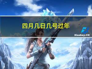 四月几日几号过年