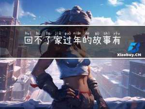 回不了家过年的故事有哪些