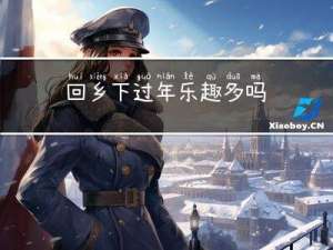 回乡下过年乐趣多吗