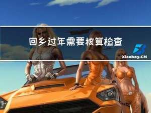 回乡过年需要核算检查吗