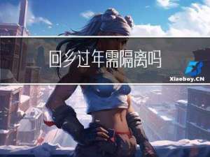 回乡过年需隔离吗