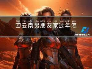 回云南男朋友家过年怎么过