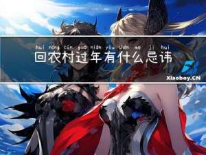 回农村过年有什么忌讳没