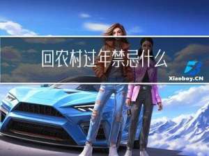 回农村过年禁忌什么