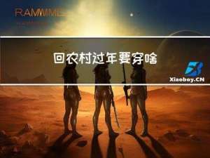 回农村过年要穿啥