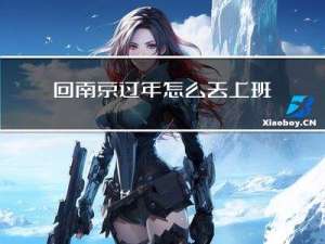 回南京过年怎么去上班