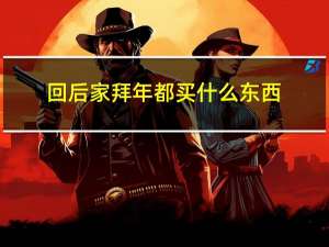 回后家拜年都买什么东西