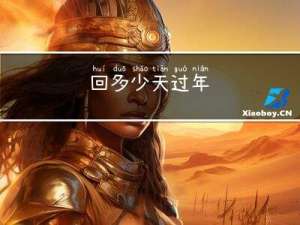 回多少天过年