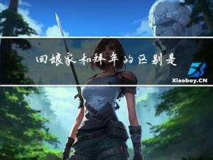 回娘家和拜年的区别是什么