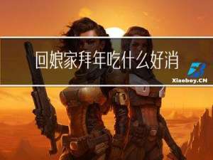 回娘家拜年吃什么好消化