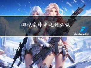 回娘家拜年吃什么饭