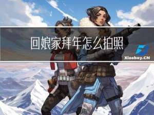 回娘家拜年怎么拍照
