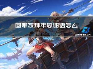 回娘家拜年感谢语怎么说