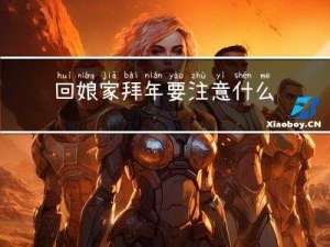 回娘家拜年要注意什么问题