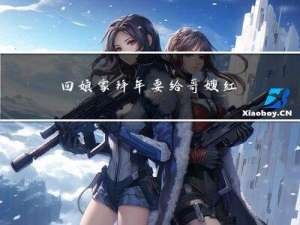 回娘家拜年要给哥嫂红包吗