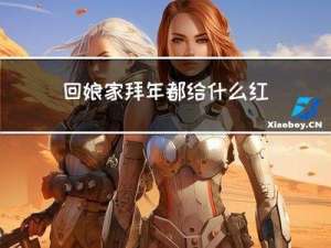 回娘家拜年都给什么红包