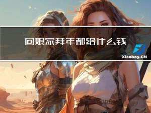 回娘家拜年都给什么钱