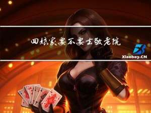 回娘家要不要去敬老院拜年