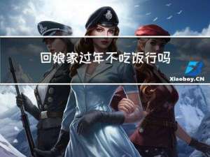 回娘家过年不吃饭行吗