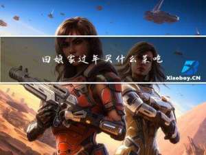 回娘家过年买什么菜吃