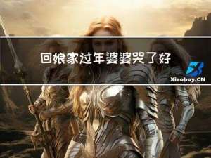 回娘家过年婆婆哭了好吗