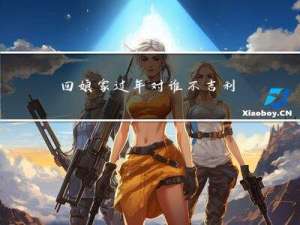 回娘家过年对谁不吉利迷信
