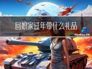 回娘家过年带什么礼品好呢