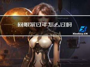 回娘家过年怎么过呀