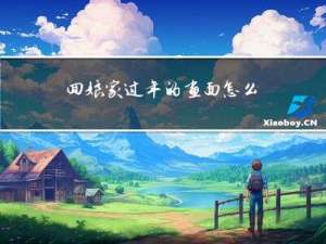 回娘家过年的画面怎么画