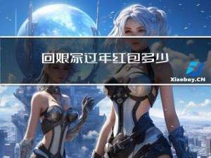 回娘家过年红包多少