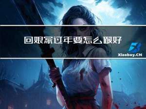 回娘家过年要怎么做好吃