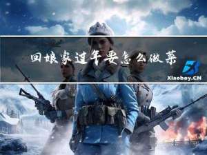 回娘家过年要怎么做菜