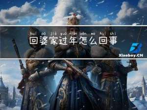 回婆家过年怎么回事