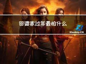 回婆家过年最怕什么