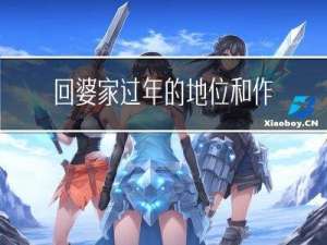 回婆家过年的地位和作用