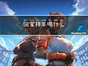 回家拜年喝什么