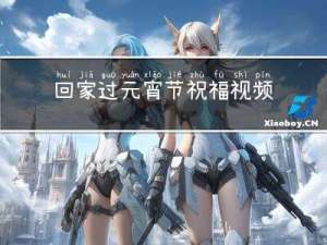 回家过元宵节祝福视频教程