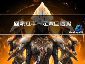 回家过年一定要自信吗