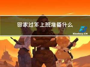 回家过年上班准备什么东西
