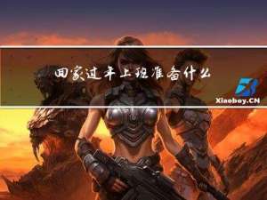 回家过年上班准备什么衣服