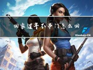 回家过年不串门怎么回事