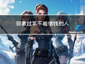 回家過年不能借錢的人是