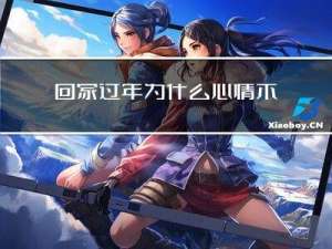 回家过年为什么心情不好