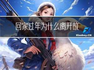 回家过年为什么离开故土
