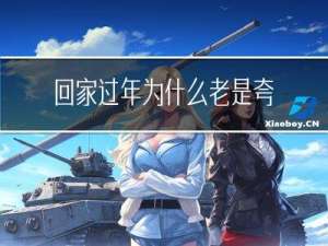 回家过年为什么老是夸表妹