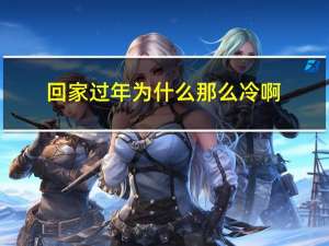 回家过年为什么那么冷啊