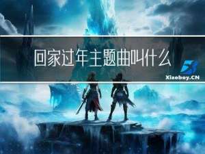 回家过年主题曲叫什么名